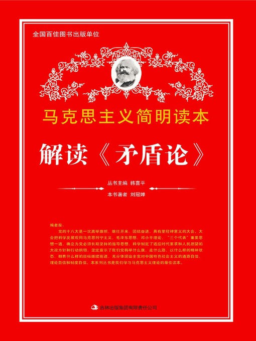 Title details for 解读《矛盾论》 (Analysis of On Contradictions) by Liu Guanchan - Wait list